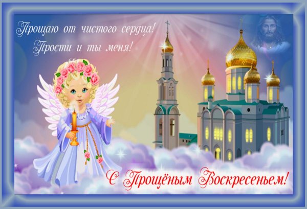 поздравление с прощенным воскресением