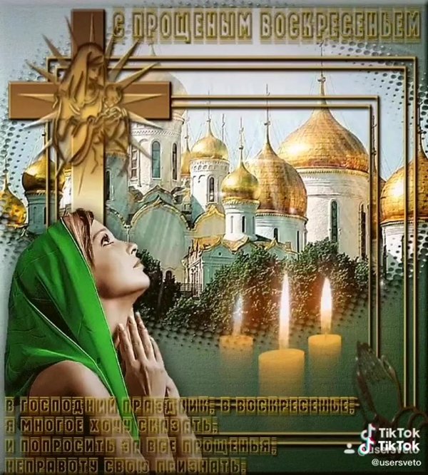 гифка с прощенным воскресеньем
