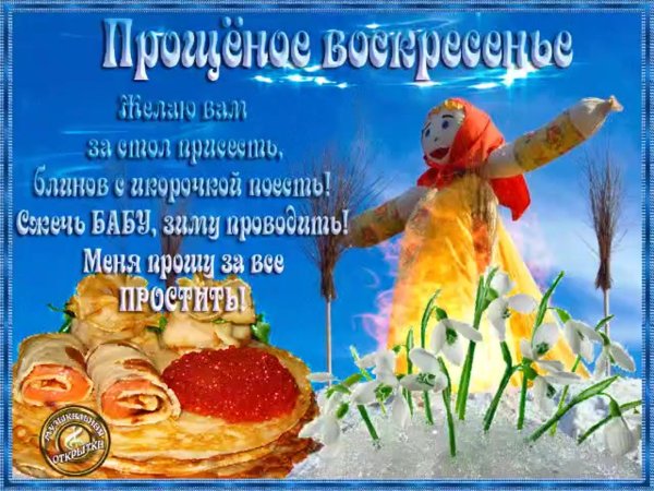 масленица прощенное воскресенье