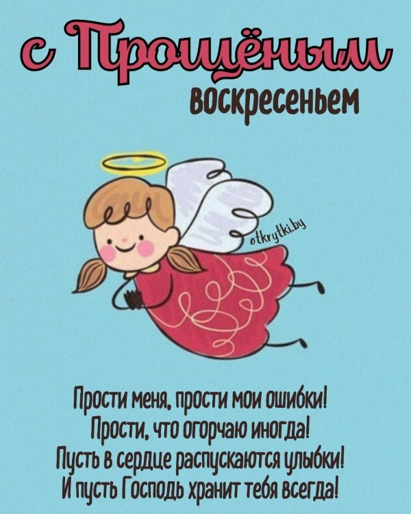 открытка на прощеное воскресенье