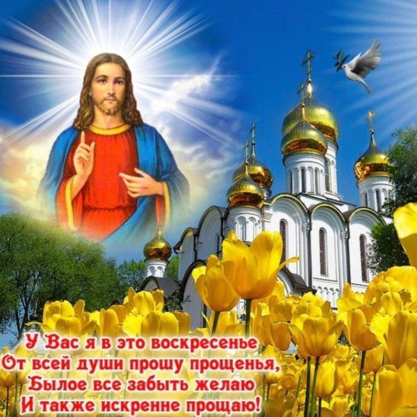 прощёное воскресенье бог простии