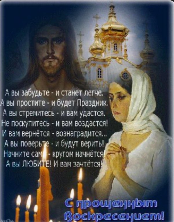 бог простит и я прощаю с прощенным воскресеньем
