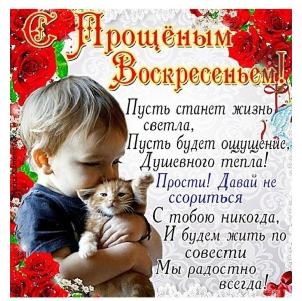 прощеное воскресенье поздравоения