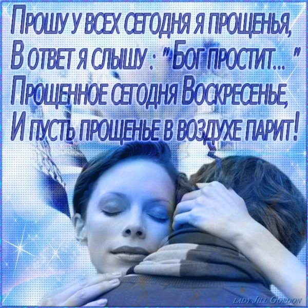 с прощëнным воскресеньем