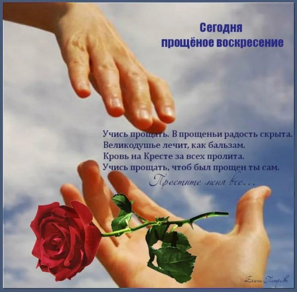 с прощенным воскресеньем любимому