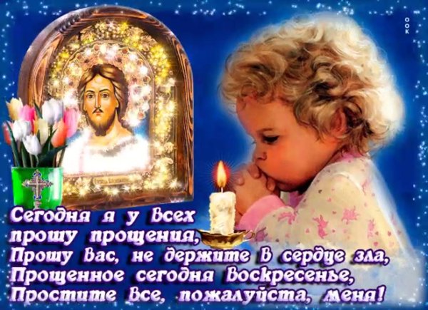 бог простит и я прощаю с прощенным воскресеньем