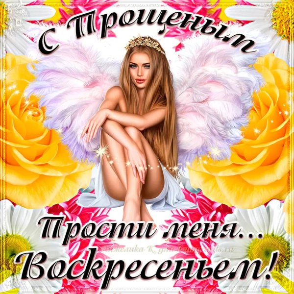 открытка прощальное воскресенье