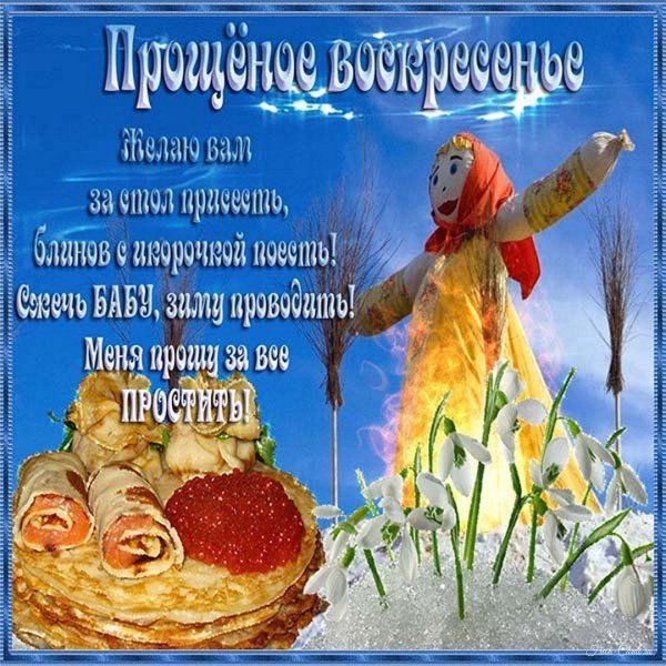 масленица прощенное воскресенье