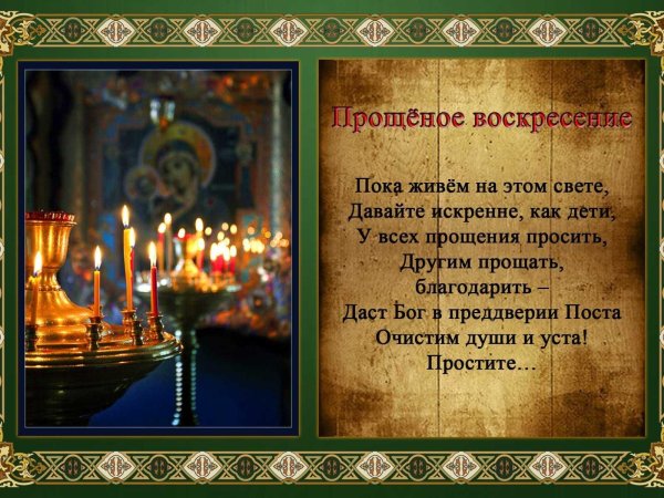 как правильно отвечать в прощенное воскресенье