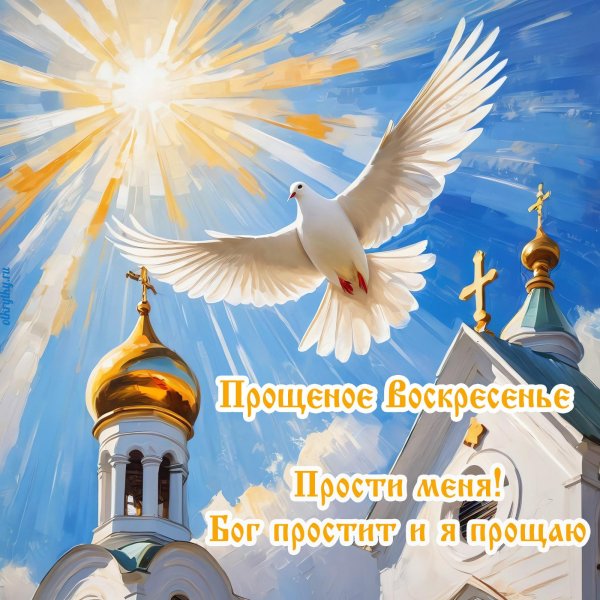 с прощëным воскресеньем