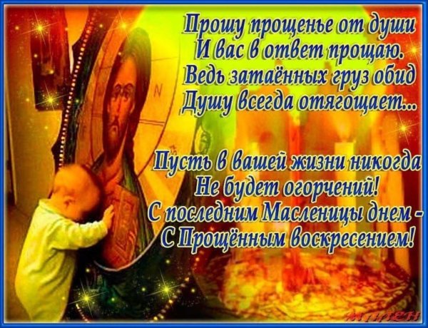поздравление с прощенным воскресением