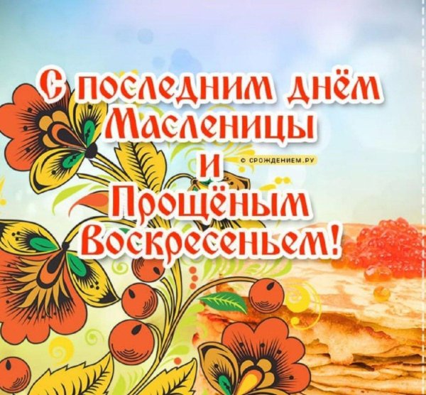 последний день масленицы