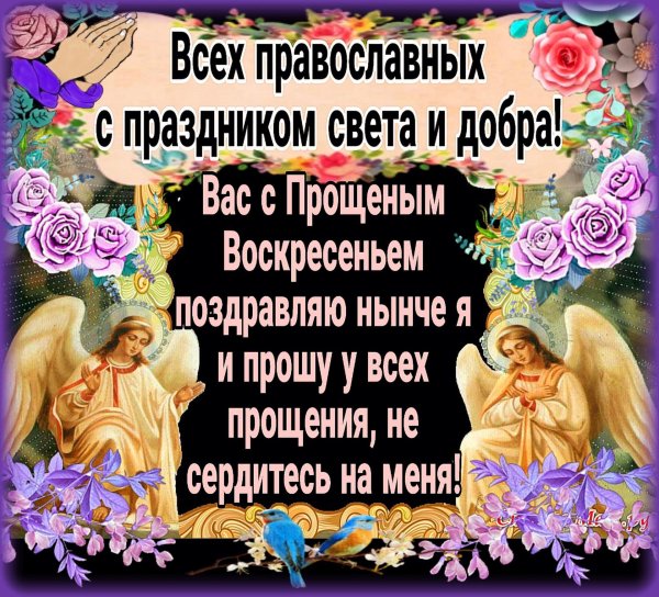 прощенное воскресенье поздравление