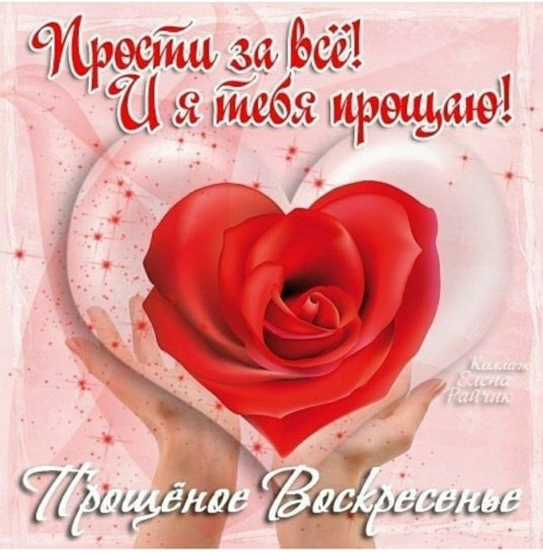 с прощенным воскресеньем любимая