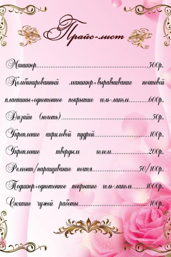 прейскурант мастера маникюра