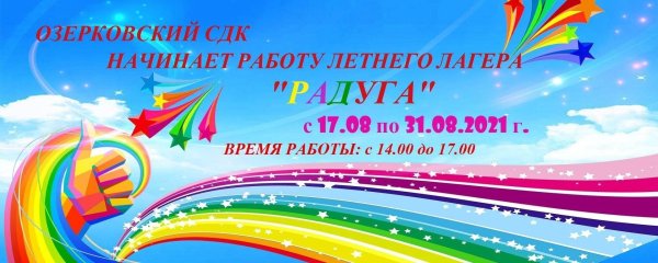 лагерь радуга