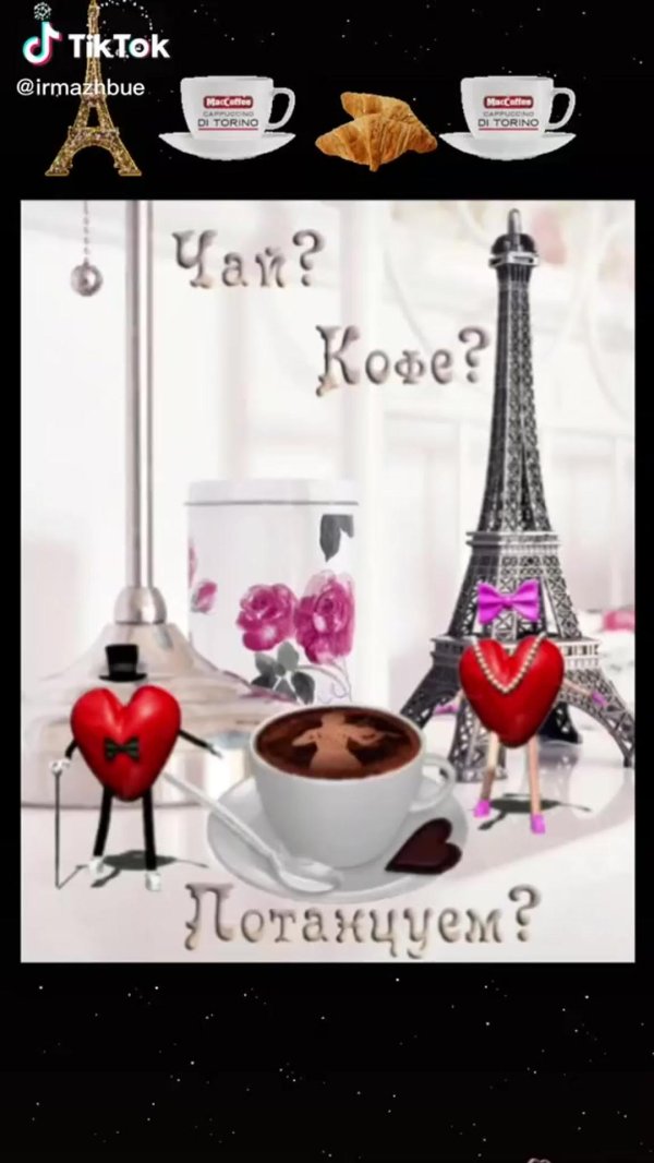 стильная открытка с добрым утром