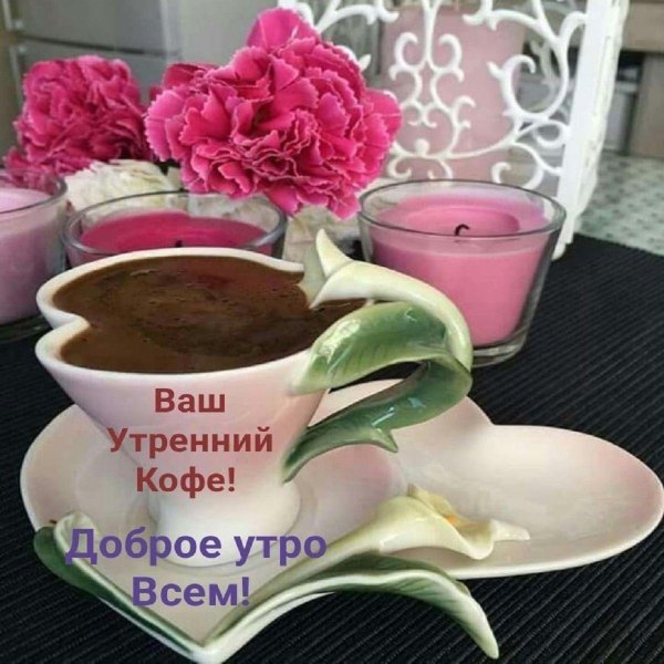 ваш утренний кофе