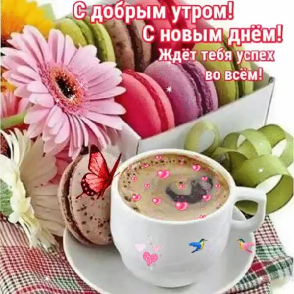 открытки утренние