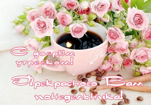 красивая открытка с добрым утром
