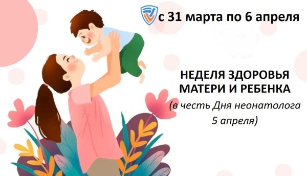 неделя здоровья матери и ребенка