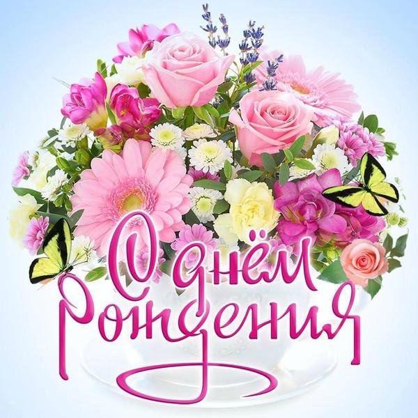 с день рождение