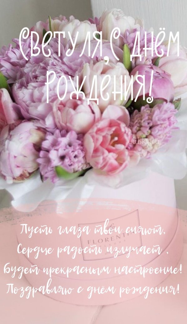 светлана с днем рождения открытка