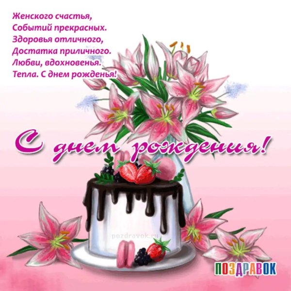 день рождения женщине красивые поздравления