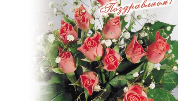 поздравляем от души