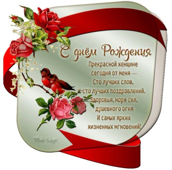 поздравление с день рождения женщине