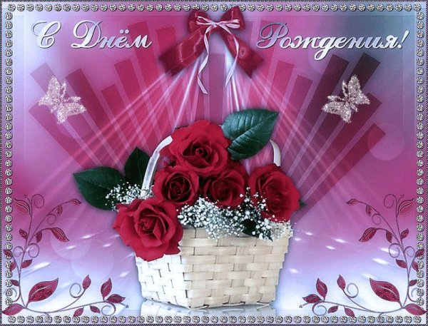 с день рождение