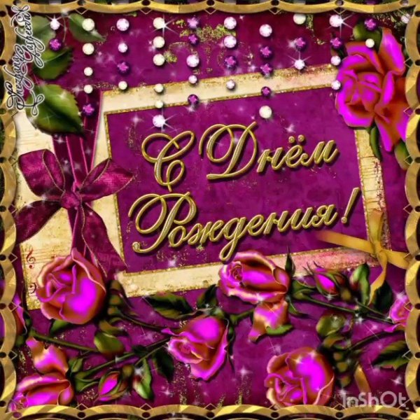 открытка с день рождения