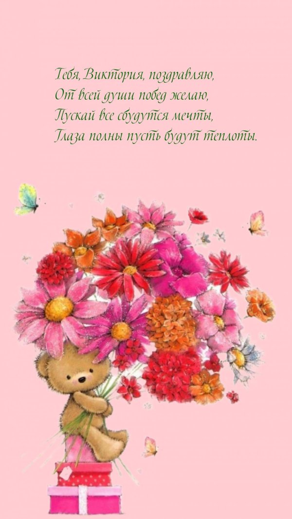день ангела виктории поздравления
