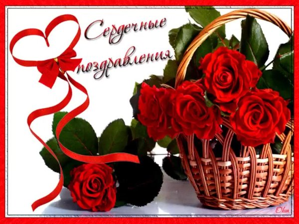 поздравляю открытка красивая