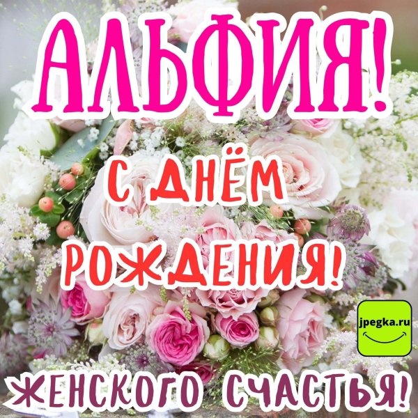 альфия с днем рождения открытки