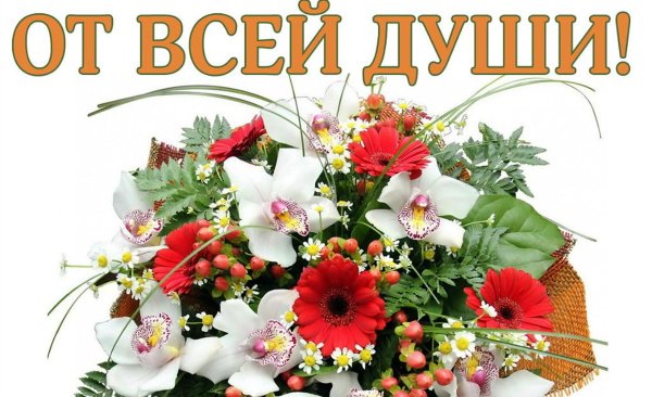 от всей души