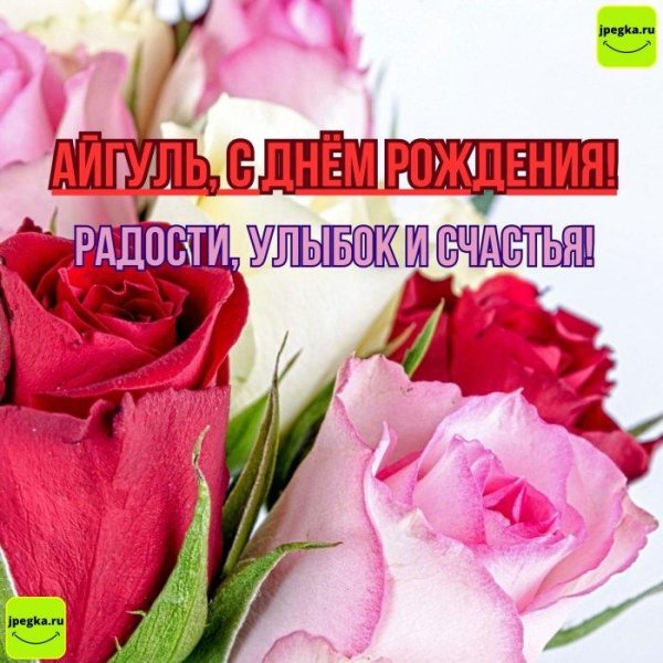 айгуль с днём рождения открытки красивые