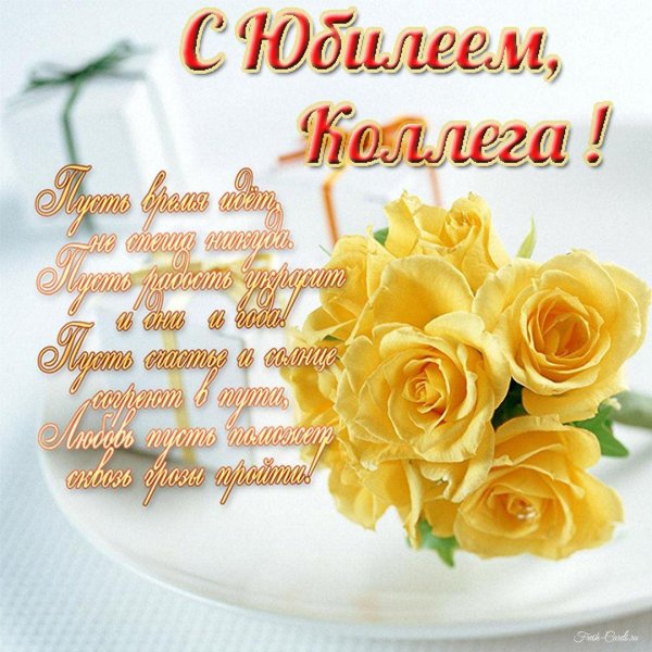 с юбилеем