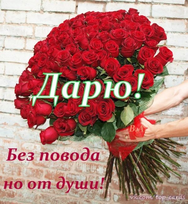 дарите женщинам цветы без повода