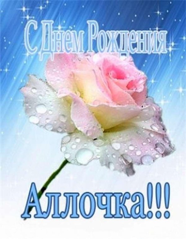 алла с днем рождения