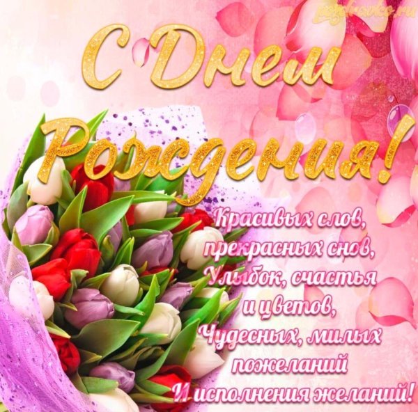 открытки с днём рожденияженщине красивые