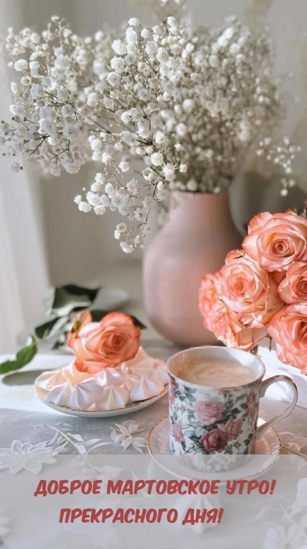 мартовского утра