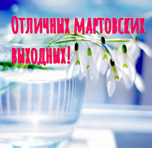 доброе мартовское утро воскресенья