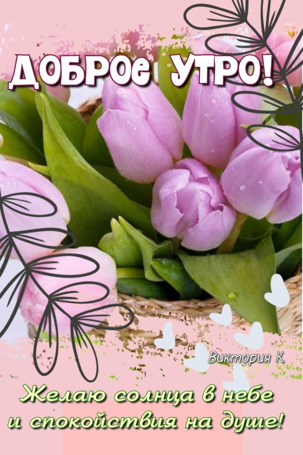 доброе утречко весеннее