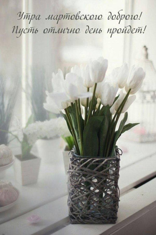 мартовского утра