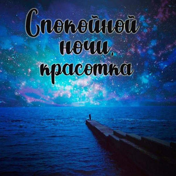спокойная ночи