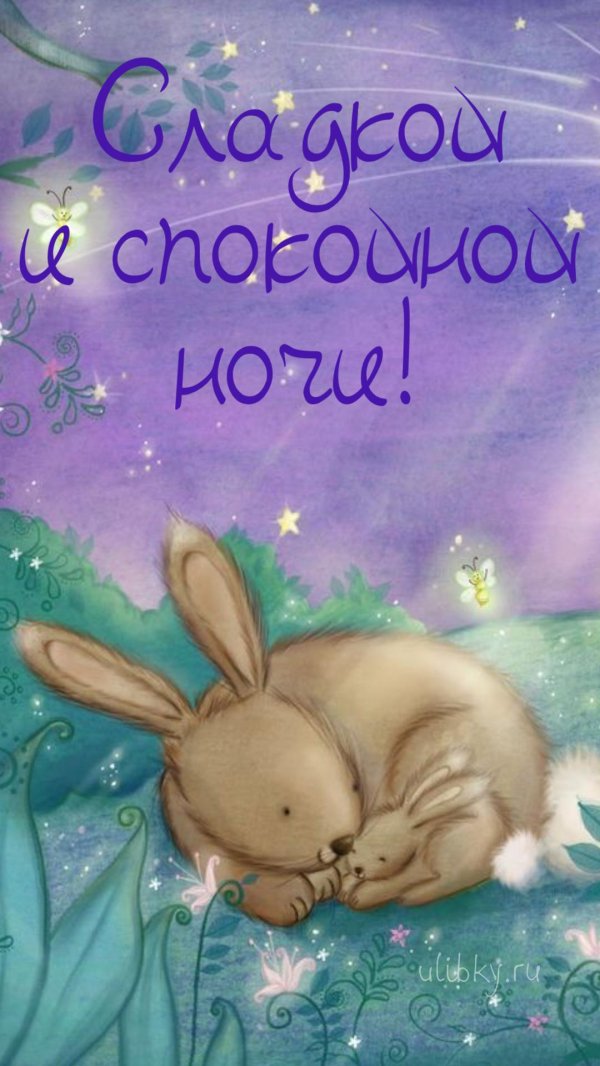 ночи спокойной