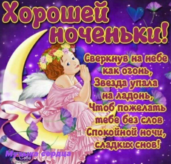 пожелание спокойной ночи доченьке