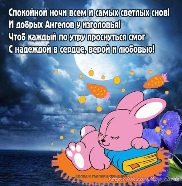 спокойной ночи пожелание