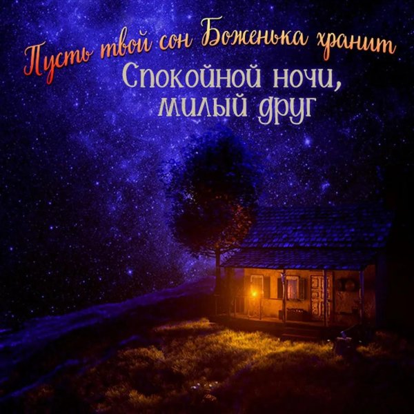 спокойная ночи